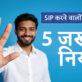 SIP करने वालों के लिए 5 नियम