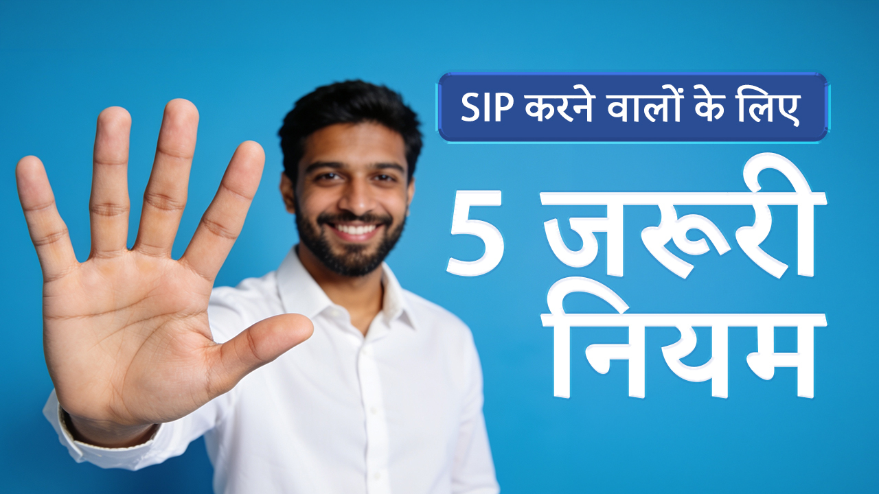 SIP करने वालों के लिए 5 नियम