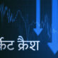 Market Crash में क्या करना चाहिए