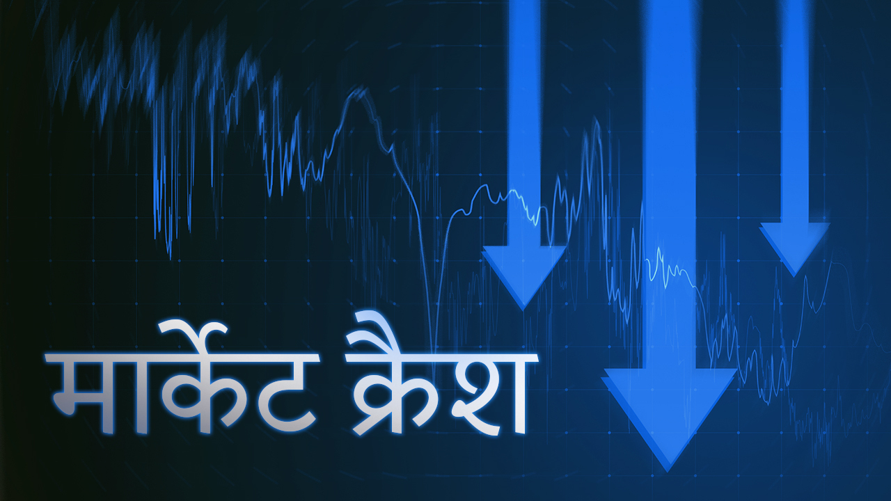 Market Crash में क्या करना चाहिए