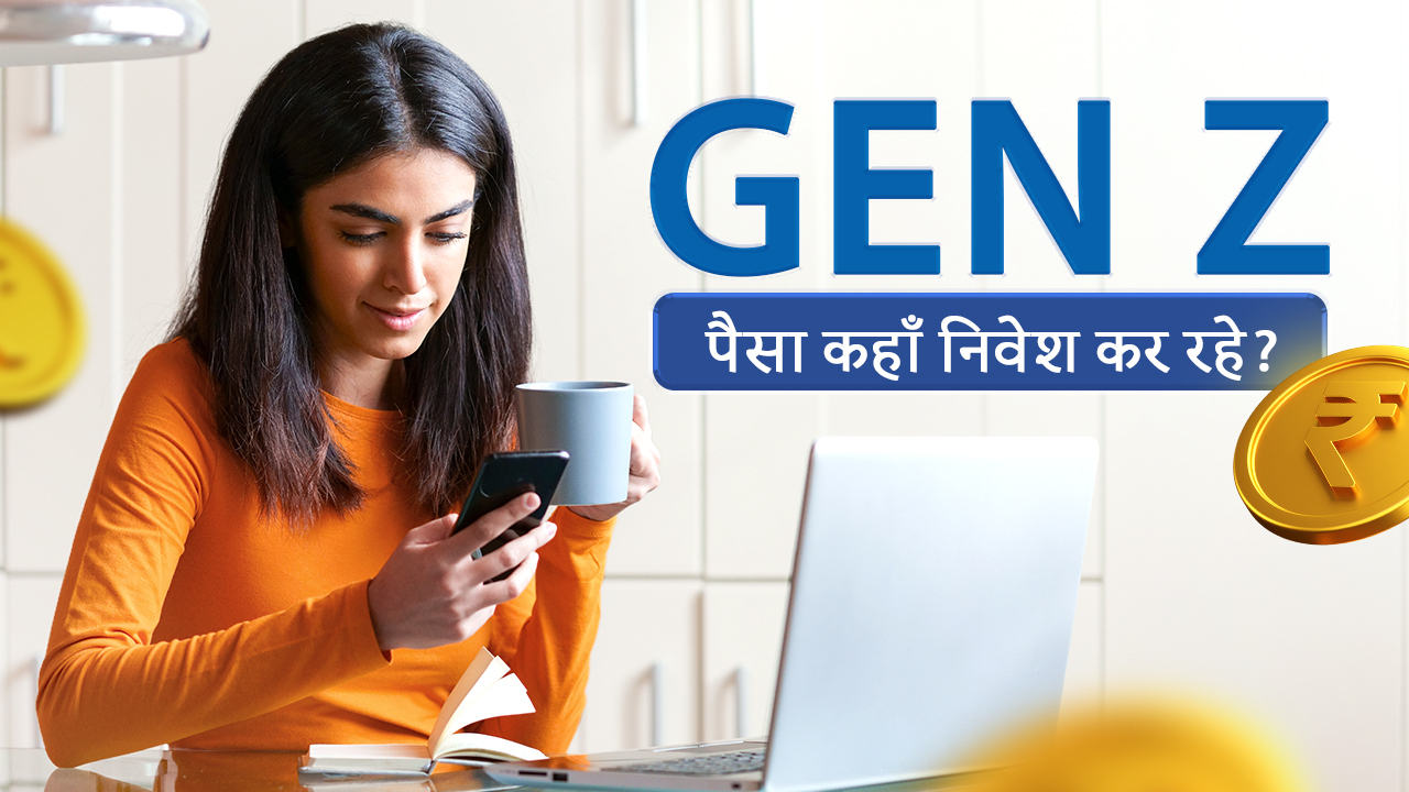 Gen Z पैसा कहाँ निवेश कर रहे