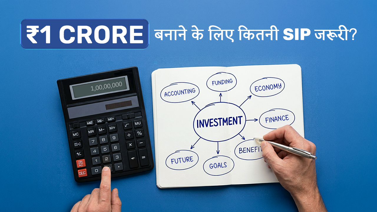 ₹1 करोड़ बनाने के लिए कितनी SIP जरूरी (1)