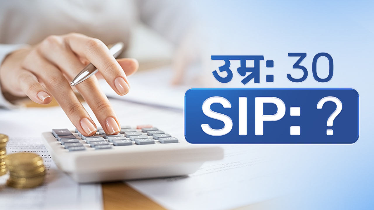 30 की उम्र तक कितनी SIP होनी चाहिए