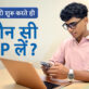 नौकरी शुरू करते ही कौन सी SIP लें