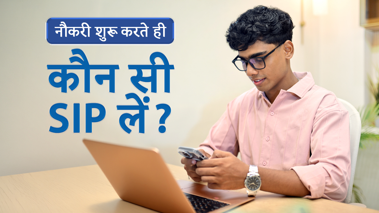नौकरी शुरू करते ही कौन सी SIP लें