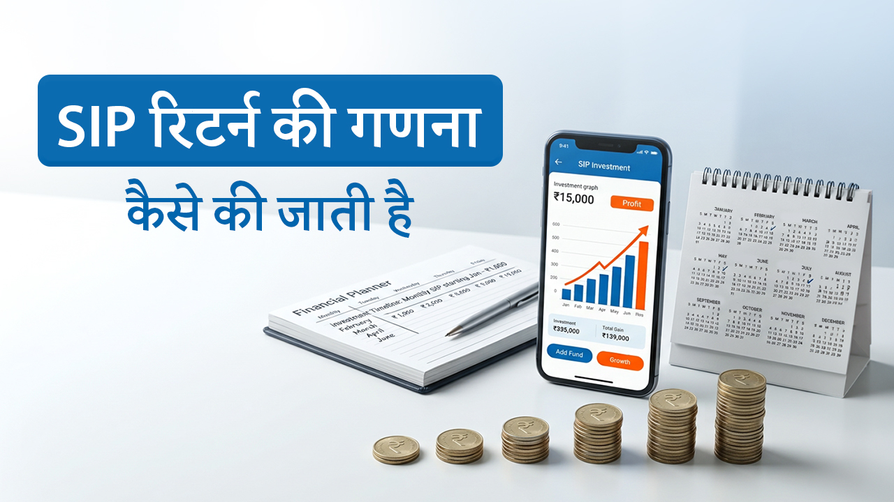 1 SIP रिटर्न की गणना कैसे की जाती है (1)