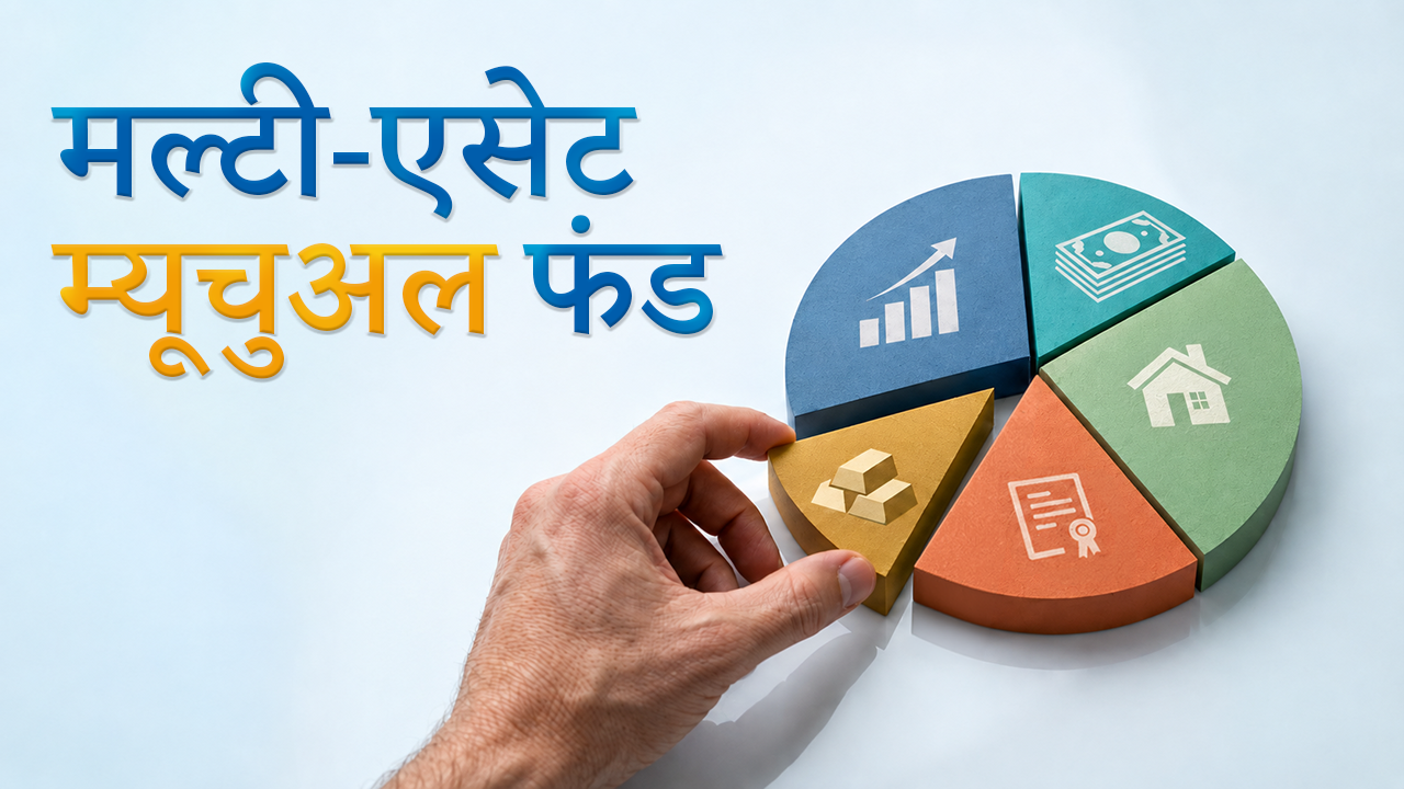 मल्टी-एसेट म्यूचुअल फंड