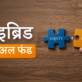 3. हाइब्रिड म्यूचुअल फंड और उनके प्रकार क्या हैं