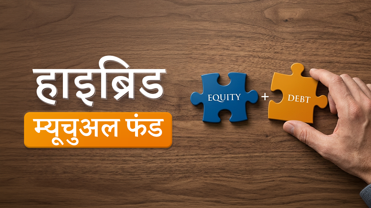 3. हाइब्रिड म्यूचुअल फंड और उनके प्रकार क्या हैं