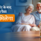 5. रिटायरमेंट के बाद हर महीने पैसा कैसे मिलेगा v2