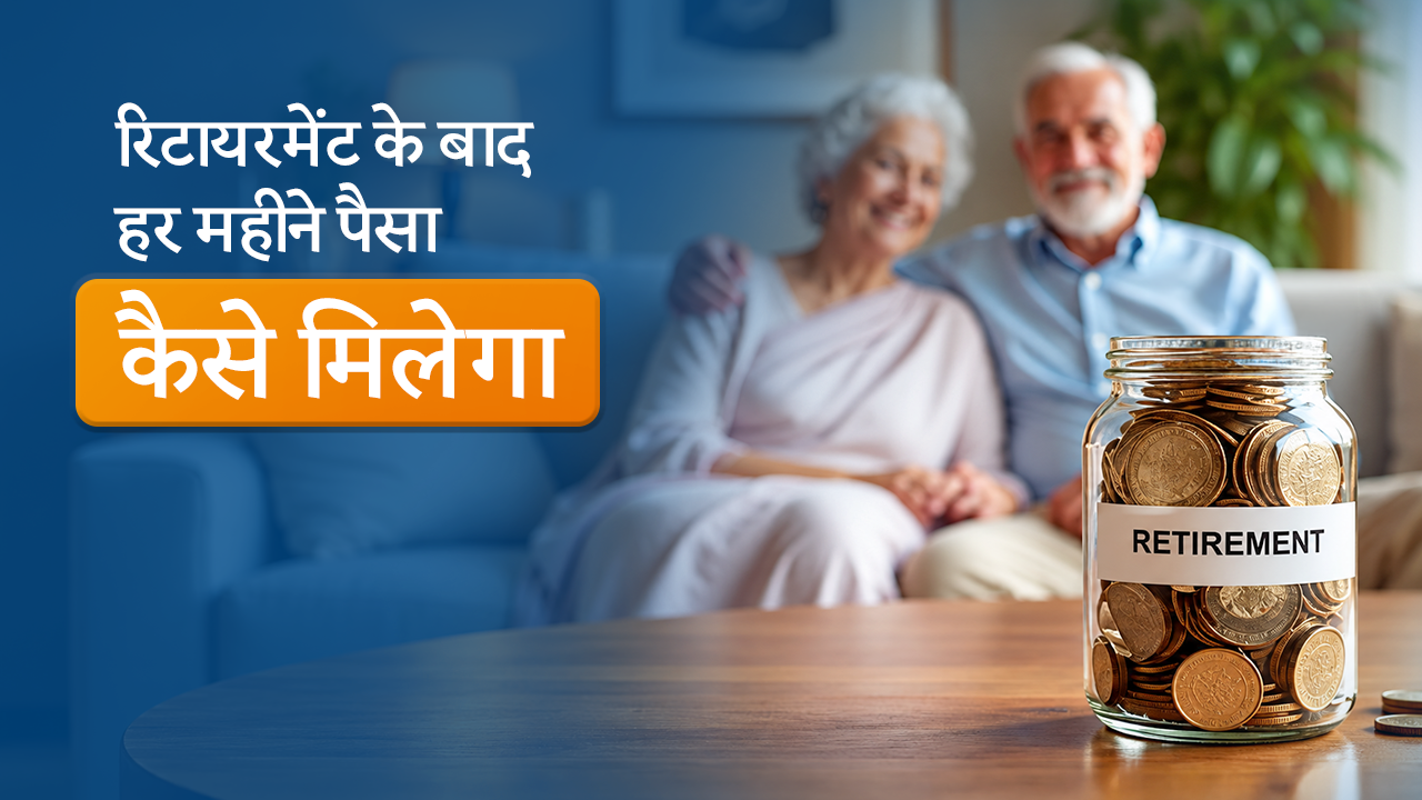 5. रिटायरमेंट के बाद हर महीने पैसा कैसे मिलेगा v2