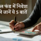 म्यूचुअल फंड में निवेश से पहले ध्यान देने वाली 5 बातें