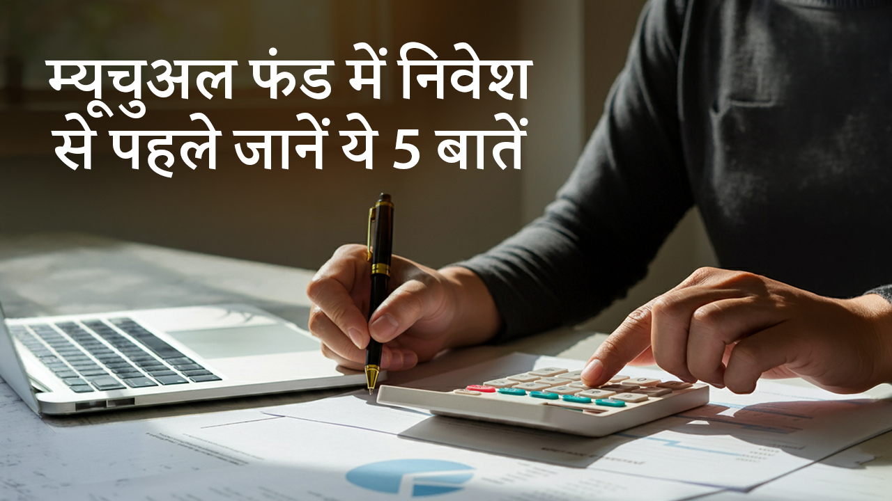 म्यूचुअल फंड में निवेश से पहले ध्यान देने वाली 5 बातें