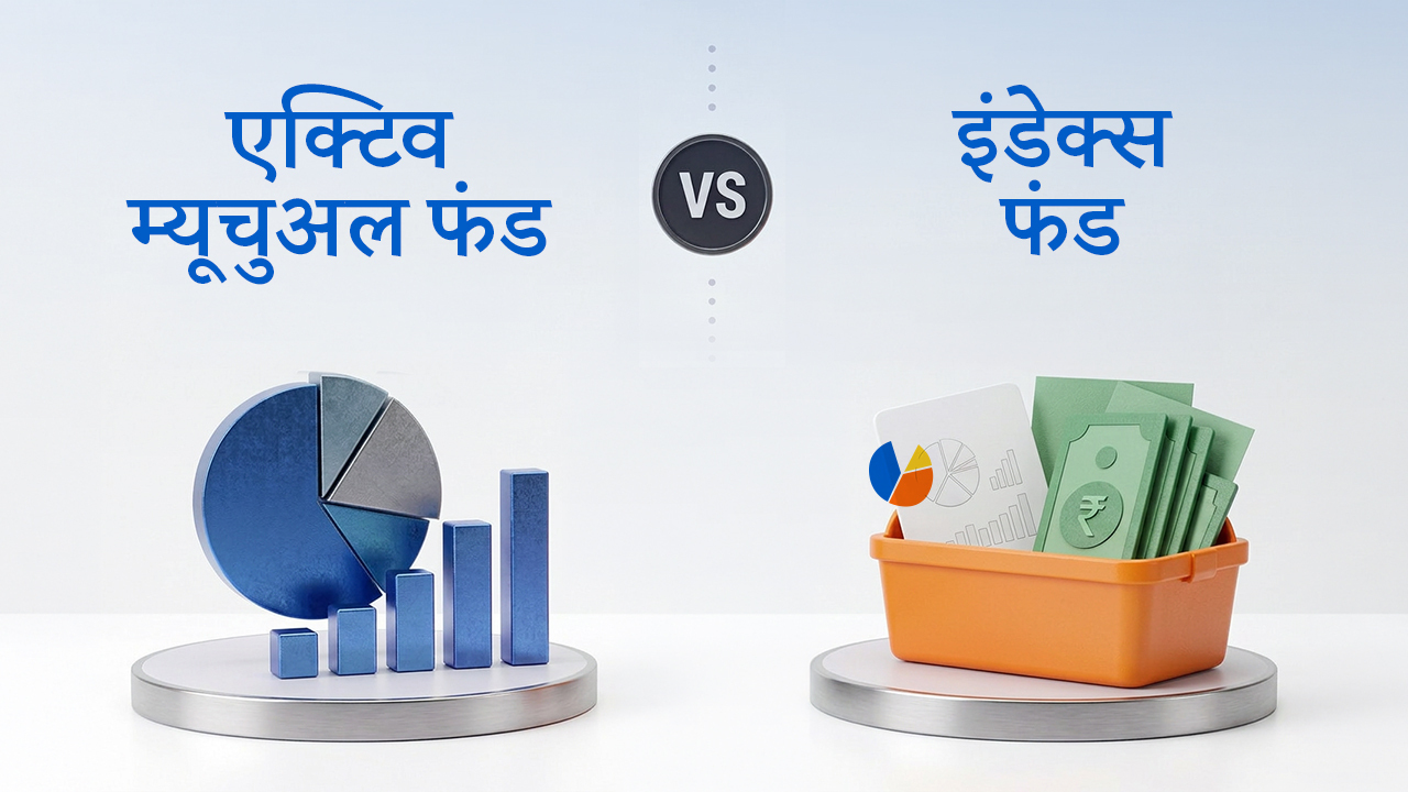 7 एक्टिव म्यूचुअल फंड और इंडेक्स फंड में क्या अंतर है